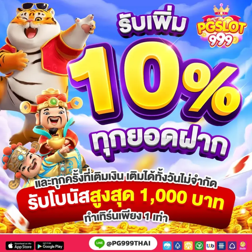 รับเพิ่ม 10%